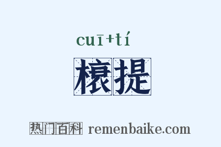 榱提是什么意思的图片
